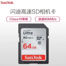 閃迪（Sandisk）64GB SD卡 讀80MB/s CLASS 10相機內存卡