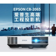 愛普生（EPSON）CB-2065 投影儀