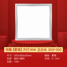 雷士照明集成嵌入式吊頂方燈 霧銀16W白光 300×300毫米