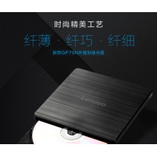 聯(lián)想GP70N光盤DVD刻錄機(jī)兼容蘋果MAC外接移動(dòng)光驅(qū)盒