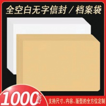 全空白無字信封檔案袋（支持尺寸、內容，版型的全方位定制）